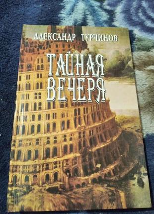 Тайная вечеря. турчинов. книга1 фото