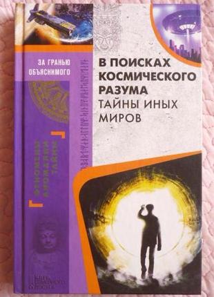 В поисках космического разума. тайны иных миров. сергей реутов