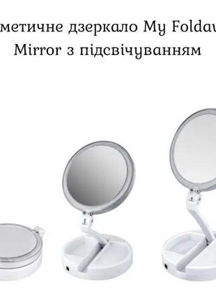 Косметичне дзеркало my foldaway mirror з підсвічуванням