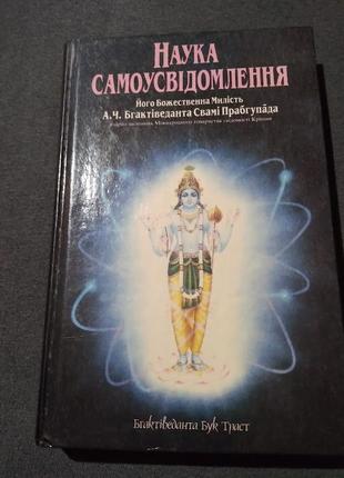 Наука самоусвідомлення.бхактіведанта свамі прабхупада . книга1 фото