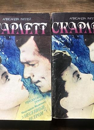 Александра риплей «скарлетт»