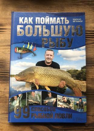 Книга «как поймать большую рыбу»