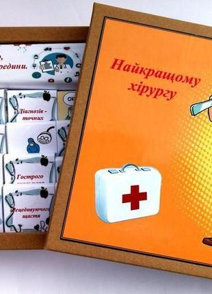 Набір шоколадний "найкращому хірургу" .шоколадний подарунок медпрацівникові, хірурга