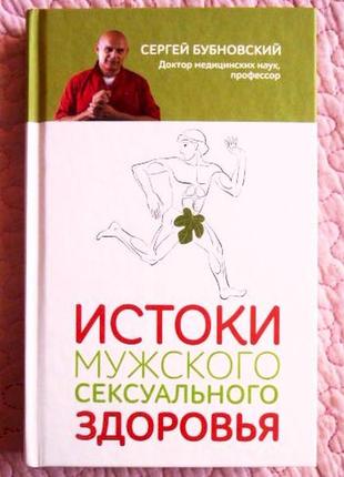 Истоки мужского сексуального здоровья. сергей бубновский