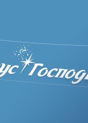 Автомобільні наліпки ісус - господь із вифлеємською зіркою та голубем миру на скло, машину1 фото