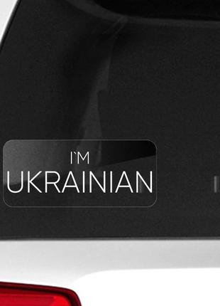 Автомобильные наклейки i am ukrainian, на машину2 фото