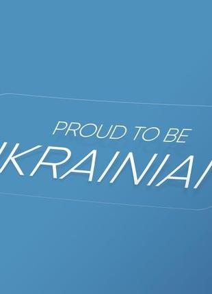 Автомобільні (патріотичні) наліпки proud to be ukrainian, на машину1 фото