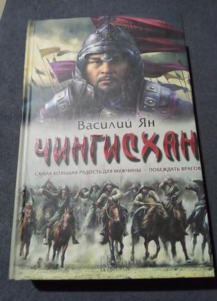 Чингисхан. василь ян. книга