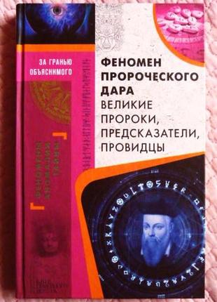 Феномен шелестного дару. Великіulti, передбачувачі, провидці.