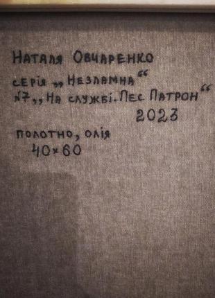 Картина олійними фарбами "на службі. пес патрон”2 фото