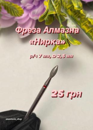 Алмазна фреза нирка діаметр 2,5 мм / робоча частина 7 мм червона