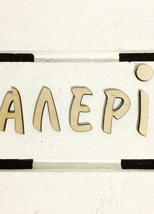 Заготівля для бизиборда, ім'я