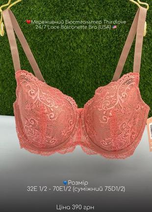 ♥️мереживний бюстгальтер thirdlove 24/7 lace balconette bra (usa) 🇺🇸