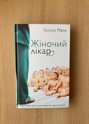 Книга за мотивами серіалу «жіночий лікар» мате галина