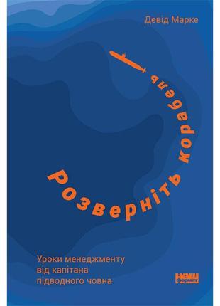 Книга розверніть корабель. уроки менеджменту від капітана підв...