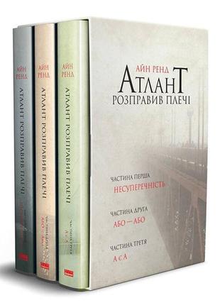 Книга "атлант розправив плечі" комплект з трьох книг айн ренд