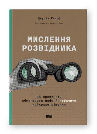 Книга мислення розвідника. як припинити обманювати себе й поба...