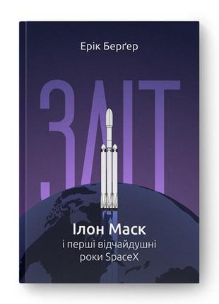 Книга зліт: ілон маск і перші відчайдушні роки spacex - ерік б...