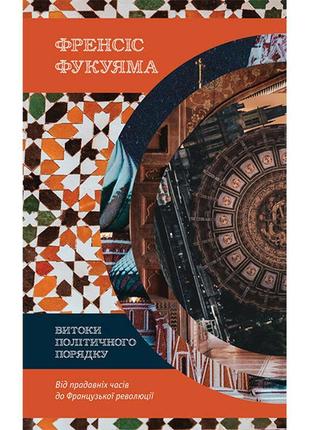 Книга витоки політичного порядку. від прадавніх часів до франц...