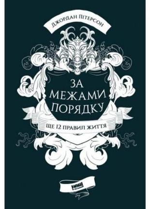 Книга за межами порядку. ще 12 правил життя - джордан пітерсон