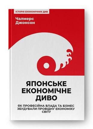 Книга японське економічне диво. як професійна влада та бізнес ...