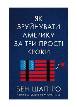 Книга "як зруйнувати америку за три прості кроки"