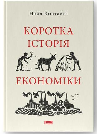 Книга коротка історія економіки - найл кіштайні