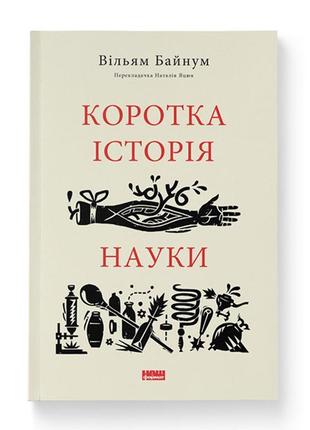 Книга коротка історія науки - вільям байнум