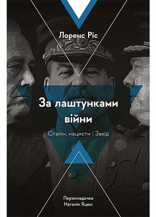 Книга за лаштунками війни. сталін, нацисти і захід - лоренс ріс