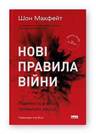 Книга нові правила війни. перемога в епоху тривалого хаосу - ш...