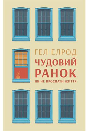 Книга чудовий ранок. як не проспати життя - гел елрод