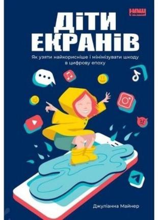 Діти екранів. як узяти найкорисніше і мінімізувати шкоду в циф...