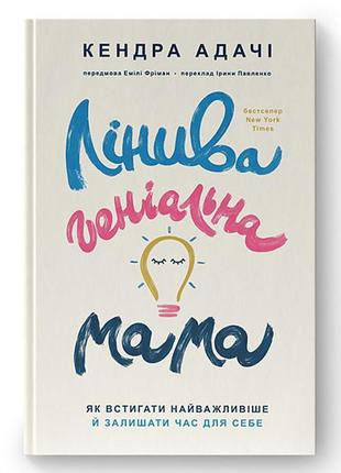 Книга лінива геніальна мама. як встигати найголовніше і залиша...