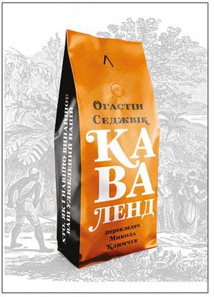 Книга каваленд. хто, як і навіщо винайшов ваш улюблений напій ...