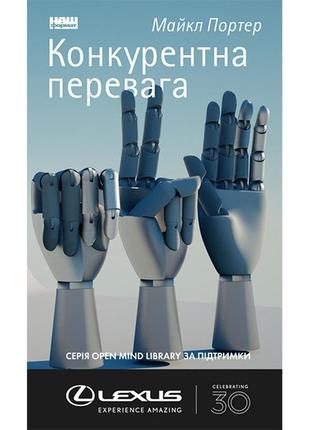 Книга конкурентна перевага. як досягати стабільно високих резу...