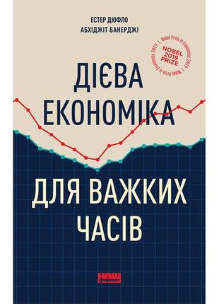 Книга дієва економіка для важких часів - естер дюфло, абхіджіт...