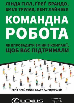 Книга «командна робота. як впровадити зміни в компанії, щоб ва...