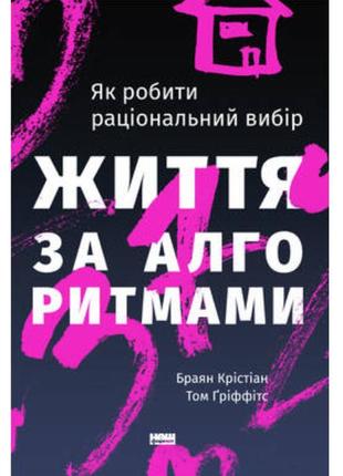 Книга «життя за алгоритмами. як робити раціональний вибір» - б...1 фото