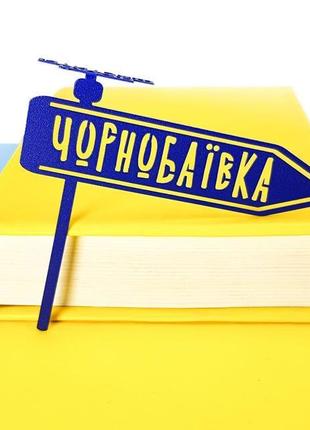 Закладка для книг «чернобаевка»