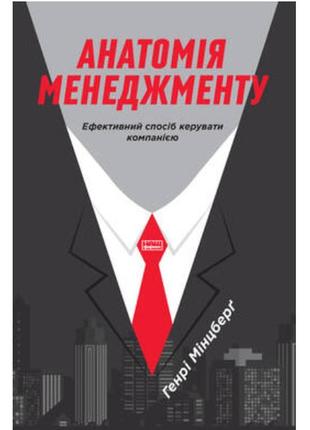 Книга анатомія менеджменту. ефективний спосіб керувати компані...