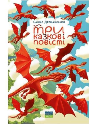 Книга "три казкові повісті"