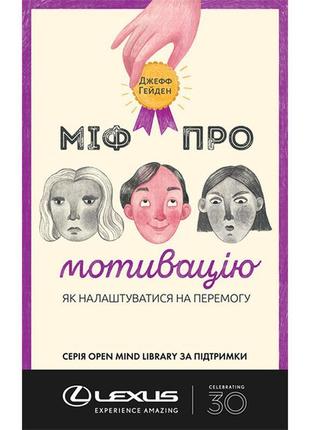 Книга міф про мотивацію. як налаштуватися на перемогу - джефф ...