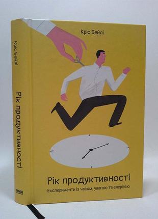 Книга рік продуктивності. експерименти з часом, увагою та енер...