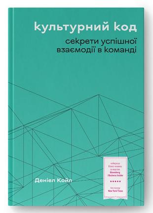 Книга культурний код. секрети успішної взаємодії в команді - д...