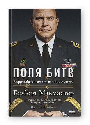 Поля битв. боротьба за захист вільного світу - герберт макмастер