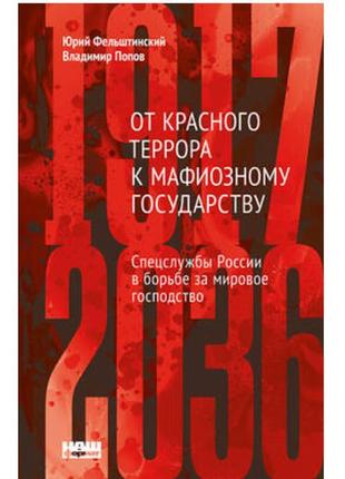 Книга «от красного террора к мафиозному государству. (1917-203...