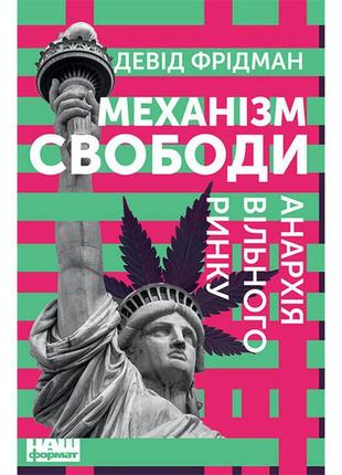 Книга механізм свободи. анархія вільного ринку - девід фрідман