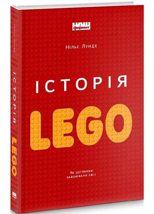 Книга історія lego. як цеглинки завоювали світ - нільс лунде