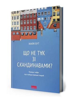 Книга що не так зі скандинавами? правда і міфи про найщасливіш...