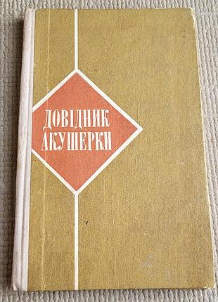 Книга. довідник окушерки, 1978